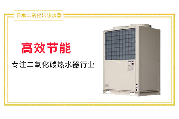 日本二氧化碳热水器逐渐成为家用电器新宠